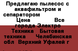 Предлагаю пылесос с аквафильтром и сепаратором Krausen Eco Star › Цена ­ 29 990 - Все города Электро-Техника » Бытовая техника   . Челябинская обл.,Верхний Уфалей г.